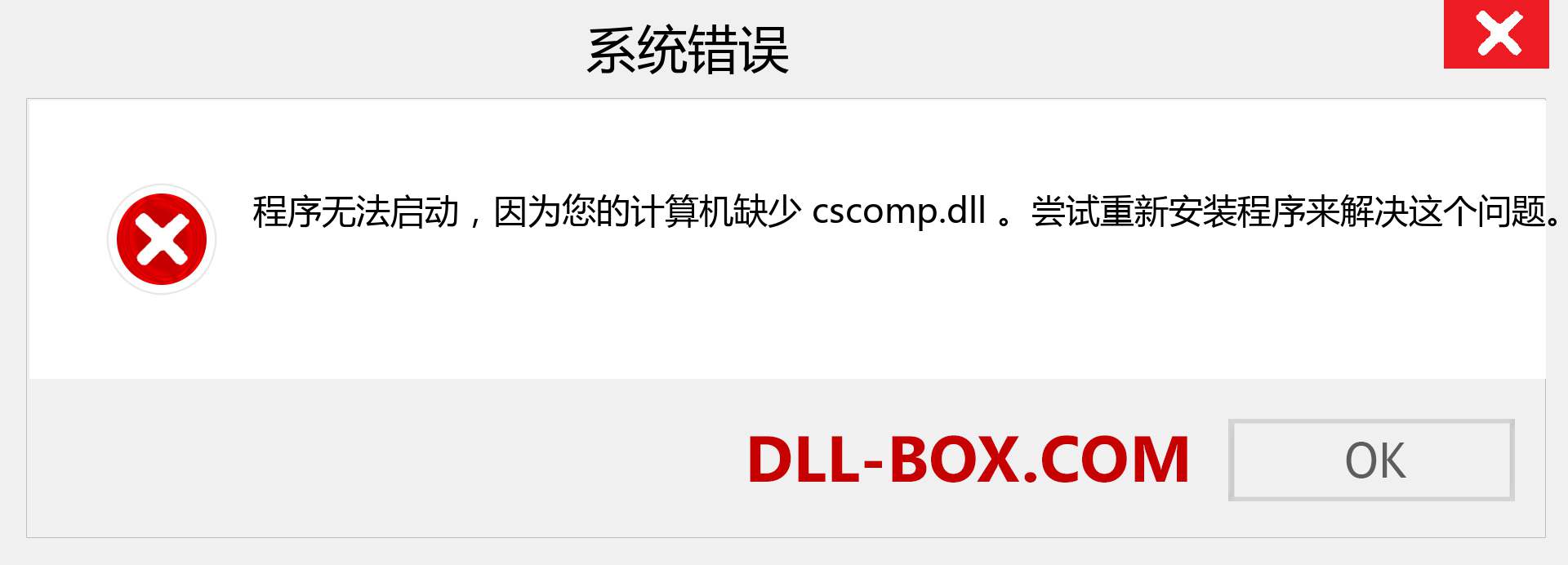 cscomp.dll 文件丢失？。 适用于 Windows 7、8、10 的下载 - 修复 Windows、照片、图像上的 cscomp dll 丢失错误